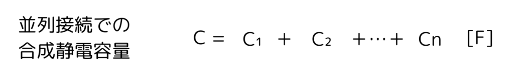 コンデンサーの並列接続での合成静電容量の求め方