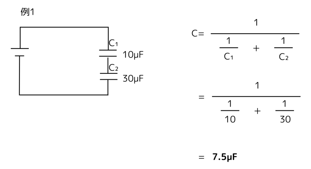 コンデンサーの直流接続での合成静電容量の計算例