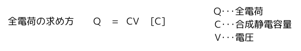 全電荷の求め方(公式)