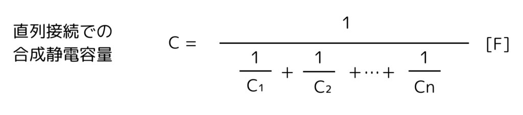 コンデンサーの直流接続での合成静電容量の求め方