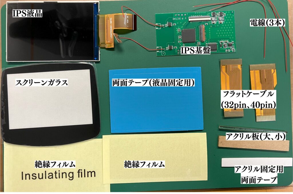 IPS液晶キットV5の付属品