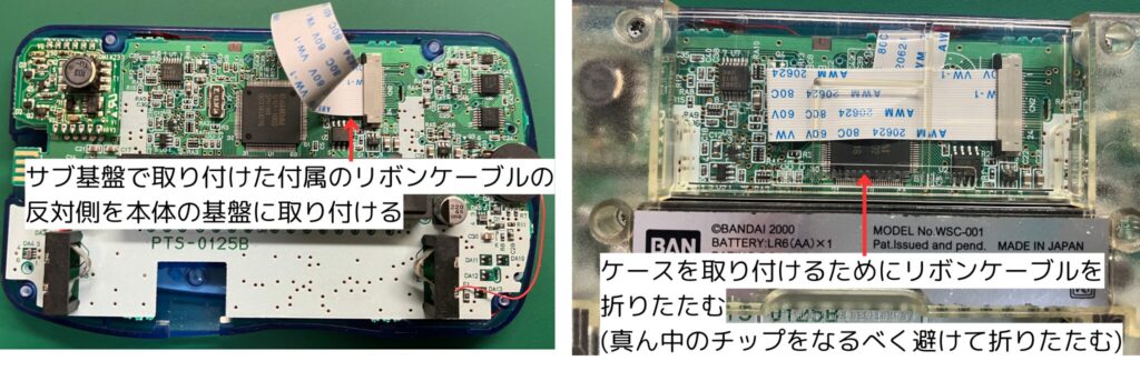 ワンダースワンカラーのIPS液晶のサブ基盤と本体基盤のリボンケーブルの取り付け方法